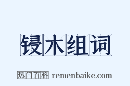 锓木组词是什么意思的图片